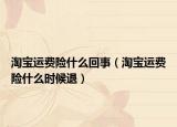 淘宝运费险什么回事（淘宝运费险什么时候退）