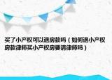 买了小产权可以退房款吗（如何退小产权房款律师买小产权房要请律师吗）