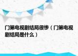 门第电视剧结局很惨（门第电视剧结局是什么）