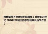 楂樻櫤鑳芥柟绋嬪紡鏂颁綔（高智能方程式 SUNRISE制作的系列动画及衍生作品）