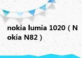 nokia lumia 1020（Nokia N82）