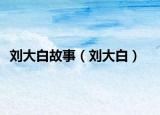 刘大白故事（刘大白）