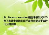 St. Stearns  sensden镜面手表发光LED电子表瑞士潮流时尚手表创意果冻手表肿什么时候啊