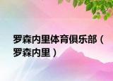 罗森内里体育俱乐部（罗森内里）