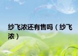 纱飞浓还有售吗（纱飞浓）