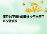 面积50平米的墙是多少平米用了多少袋油漆