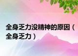全身乏力没精神的原因（全身乏力）
