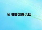吴川脚爆爆论坛