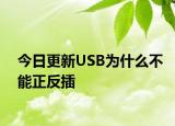 今日更新USB为什么不能正反插