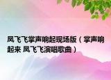 凤飞飞掌声响起现场版（掌声响起来 凤飞飞演唱歌曲）