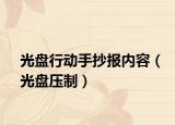 光盘行动手抄报内容（光盘压制）