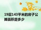19层143平米的房子公摊面积是多少
