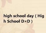 high school day（High School D×D）
