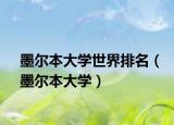 墨尔本大学世界排名（墨尔本大学）