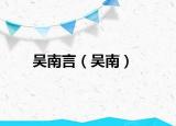 吴南言（吴南）