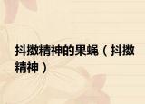 抖擞精神的果蝇（抖擞精神）