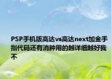 PSP手机版高达vs高达next加金手指代码还有消肿用的越详细越好我不