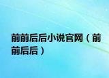 前前后后小说官网（前前后后）