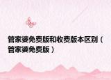 管家婆免费版和收费版本区别（管家婆免费版）