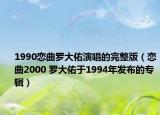 1990恋曲罗大佑演唱的完整版（恋曲2000 罗大佑于1994年发布的专辑）