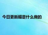 今日更新醋是什么做的