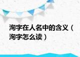 洵字在人名中的含义（洵字怎么读）