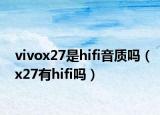 vivox27是hifi音质吗（x27有hifi吗）