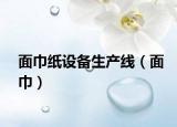 面巾纸设备生产线（面巾）