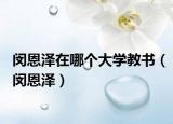 闵恩泽在哪个大学教书（闵恩泽）
