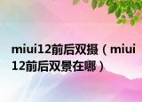 miui12前后双摄（miui12前后双景在哪）