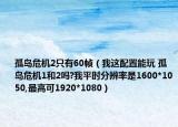 孤岛危机2只有60帧（我这配置能玩 孤岛危机1和2吗?我平时分辨率是1600*1050,最高可1920*1080）