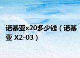 诺基亚x20多少钱（诺基亚 X2-03）