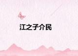 江之子介民