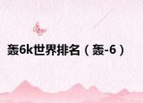 轰6k世界排名（轰-6）