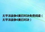 太平洋战争6美日对决免费阅读（太平洋战争6美日对决）