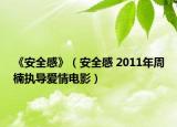 《安全感》（安全感 2011年周楠执导爱情电影）
