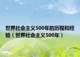 世界社会主义500年的历程和经验（世界社会主义500年）