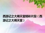西游记之大闹天宫精彩片段（西游记之大闹天宫）