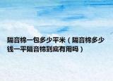隔音棉一包多少平米（隔音棉多少钱一平隔音棉到底有用吗）