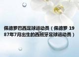 佩德罗巴西足球运动员（佩德罗 1987年7月出生的西班牙足球运动员）