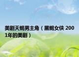 美剧天蝎男主角（黑蝎女侠 2001年的美剧）