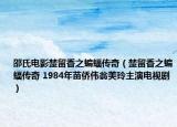 邵氏电影楚留香之蝙蝠传奇（楚留香之蝙蝠传奇 1984年苗侨伟翁美玲主演电视剧）