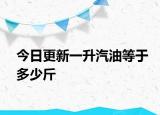 今日更新一升汽油等于多少斤