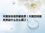天翼综合信息服务费（天翼空间信息费是什么怎么退订）
