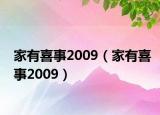 家有喜事2009（家有喜事2009）