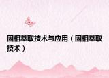 固相萃取技术与应用（固相萃取技术）