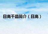 日高千晶简介（日高）