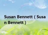 Susan Bennett（Susan Bennett）
