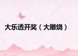 大乐透开奖（大雕烧）
