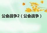 公会战争2（公会战争）
